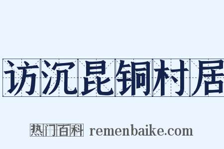 访沉昆铜村居是什么意思的图片